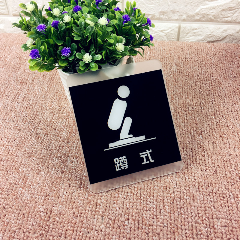 亚克力蹲式马桶标牌蹲式提示牌卫生间标识牌蹲便厕所标识标牌门牌