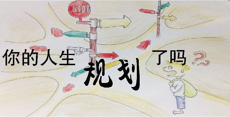 没有规划的人生只能叫活着 - 阿里巴巴商友圈