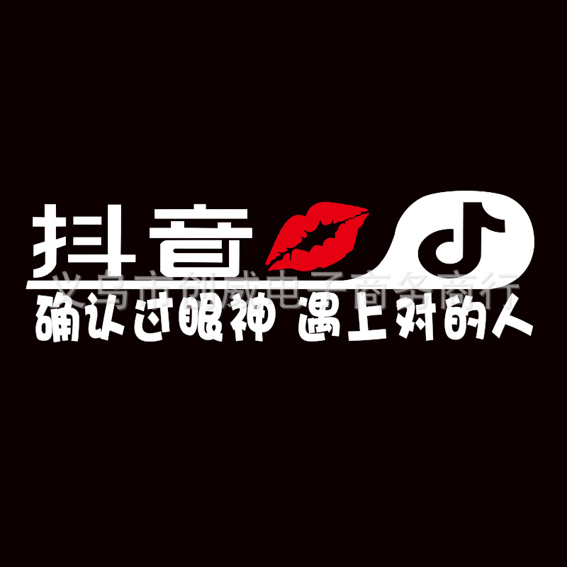 定做汽车后档玻璃个性创意车贴定制雕刻反光文字抖音段子搞笑贴纸