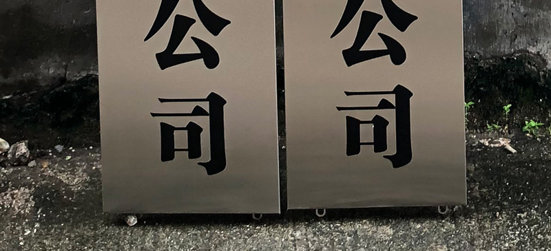 不锈钢拉丝钛金牌腐蚀招牌牌匾公司门牌定做蚀刻厂牌挂牌