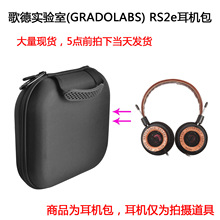适用于歌德实验室(GRADOLABS) RS2e 头戴式耳机包保护套保护包