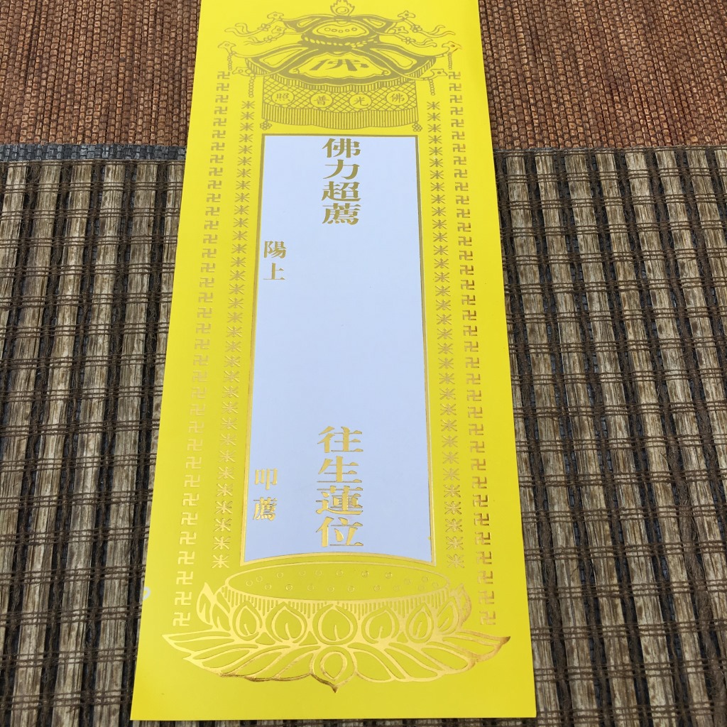 [弘慧] 2号往生莲位 佛教纸牌位 牌位纸 (黄248-4号)