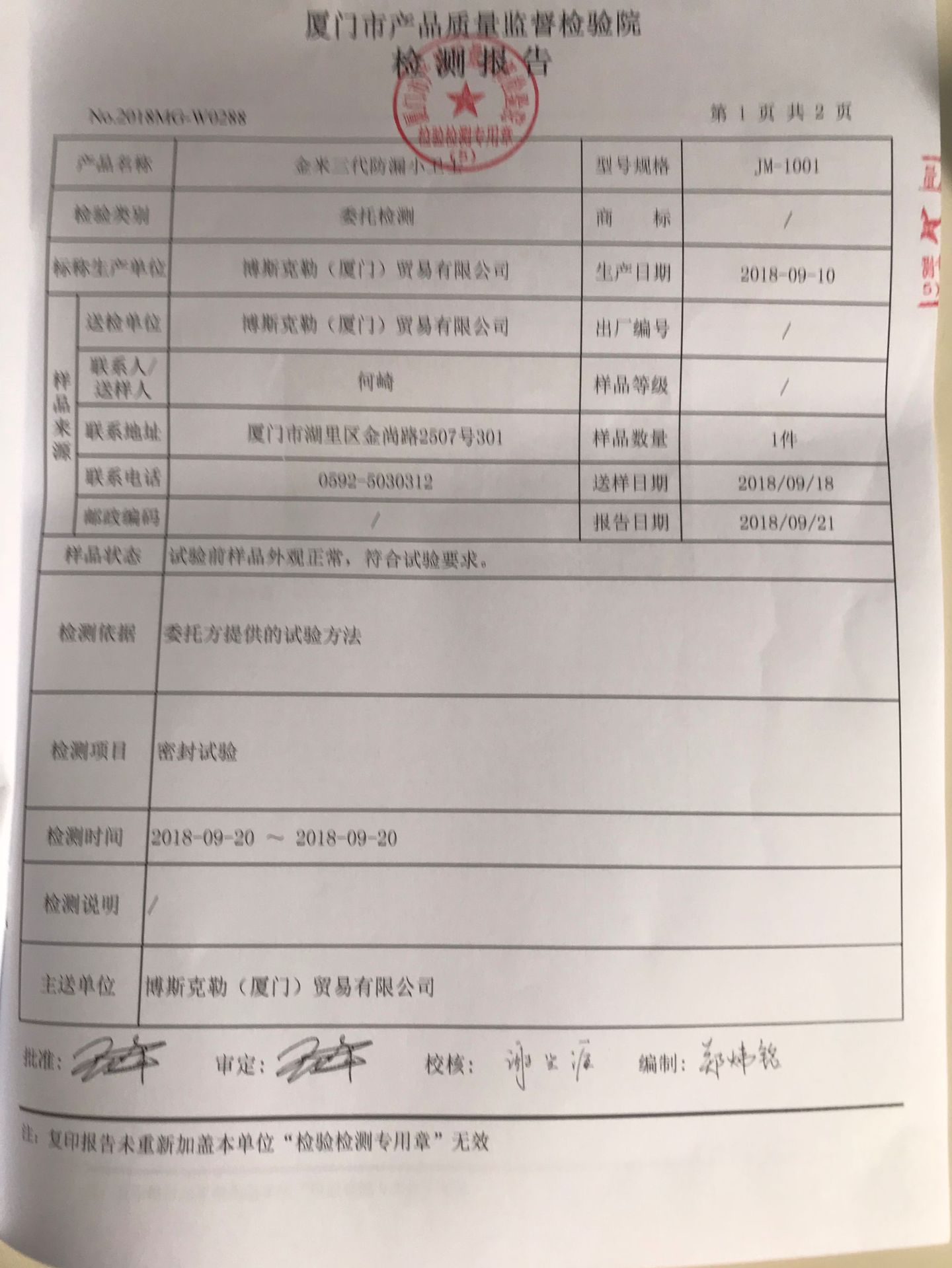 金米三代防漏小卫士检测报告3