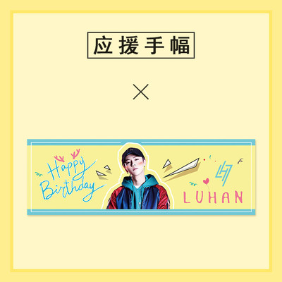 粉萌luhan鹿晗周边应援彩色优质手幅生日纪念横幅活动现场见面会