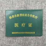 农村新型合作医疗证
