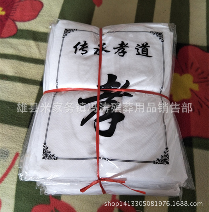 厂家批发孝衣孝帽晨博殡葬用品高中低档白事用品孝布