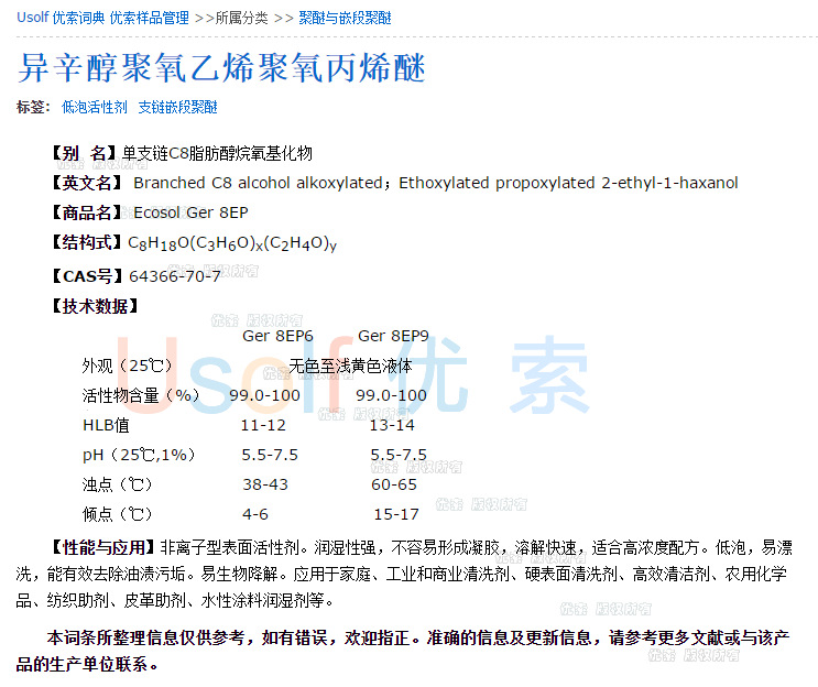 异辛醇聚氧乙烯聚氧丙烯醚ecosolger8ep9