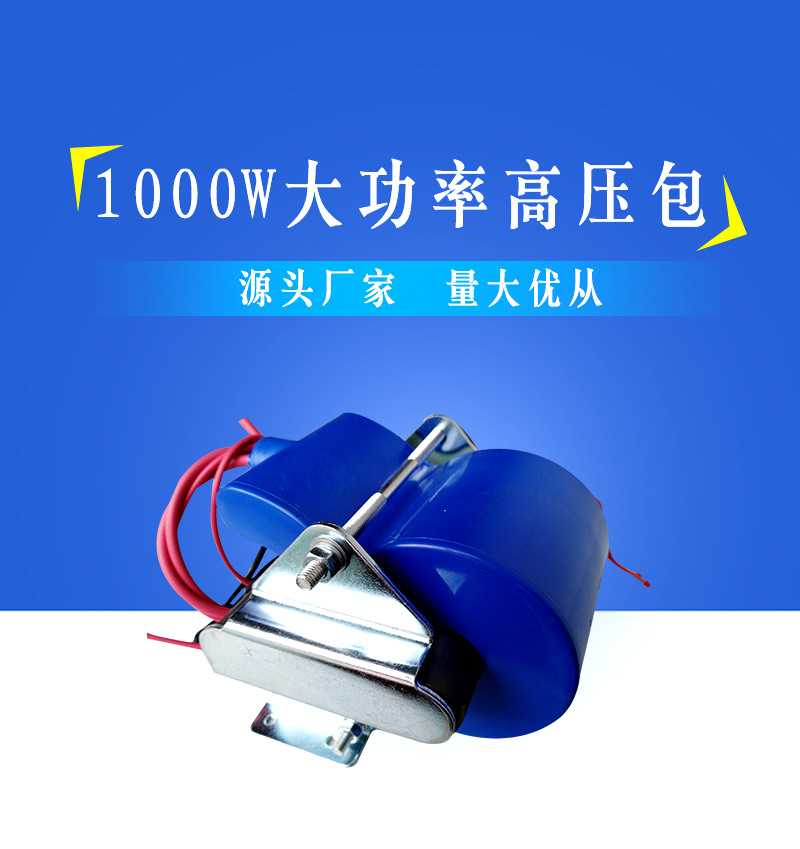 高压包 1000w 高频高压包 高压电源高压包 油烟净化高压包
