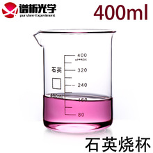 石英烧杯/400ml/耐高温/耐腐蚀/带刻度/规格齐全/谱析正品