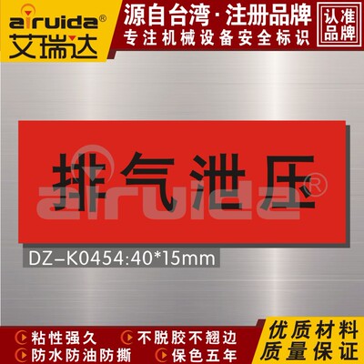 艾瑞达 设备警示标识贴纸 管道标志牌 工业排气泄压标签 dz-k0454