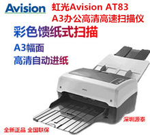 虹光Avision AT83彩色馈纸式扫描仪 A3办公高清自动进纸高速