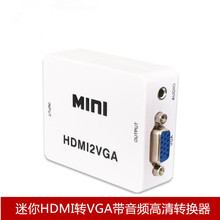 MINI HDMI2VGA高清转换器 HDMI转VGA带音频转换器支持1080P