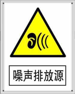 噪声排放源标牌 搪瓷标牌塑料pvc标牌铁铝标识牌厂家定做-阿里巴巴