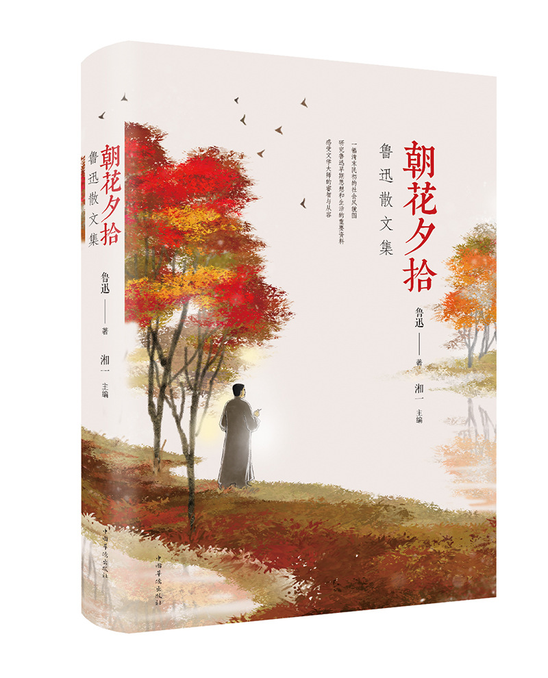 朝花夕拾鲁讯散文集纯美悦读32彩色精装总18种864