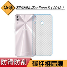 适用于华硕ZE620KL碳纤维后盖膜磨砂膜ZenFone 5（2018）专用后膜