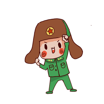 冲啊
