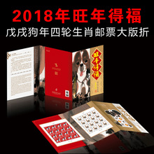 2018-1戊戌狗年邮票大版折《旺年得福》四轮狗大版 同号 正品保证