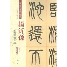 杨沂孙篆书乐志论清代篆书名家经典彩色高清放大本中国书店出版q