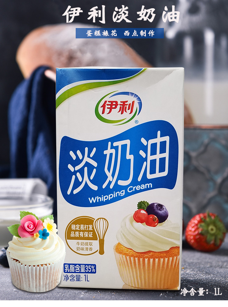 伊利淡奶油1l 动物性鲜奶油蛋糕蛋挞家用烘焙原料乳脂含量35%
