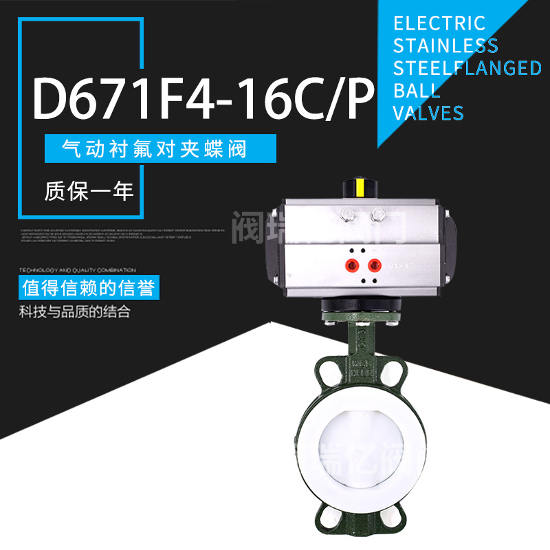 阀瑞亿 D671F46-16C气动全衬氟对夹蝶阀 耐腐蚀 双作用DN50~DN300