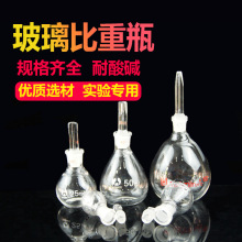 10ml 比重瓶 球形比重瓶 密度比重瓶  实验室用品 教学仪器