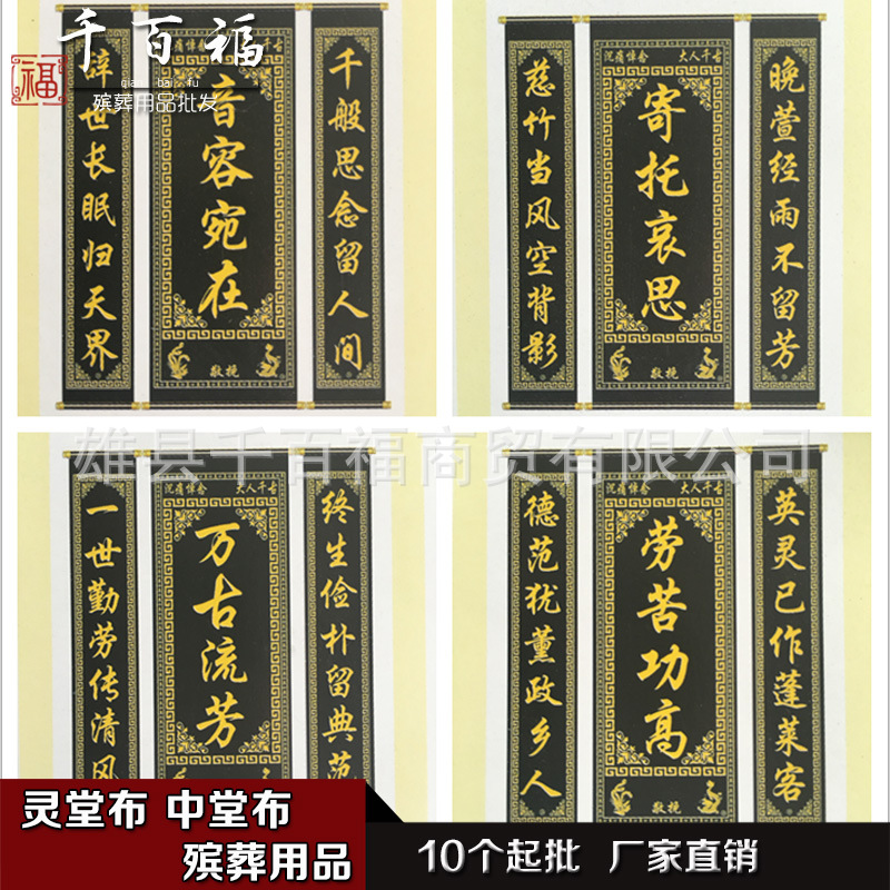 灵堂布置用品 灵堂布对联 中堂布 追悼布幡河北雄县殡葬用品批发