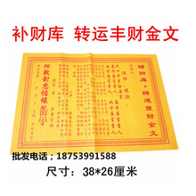 厂家批发补财库转运丰财金文表文疏文拜神仙堂佛教用品烧纸冥币黄