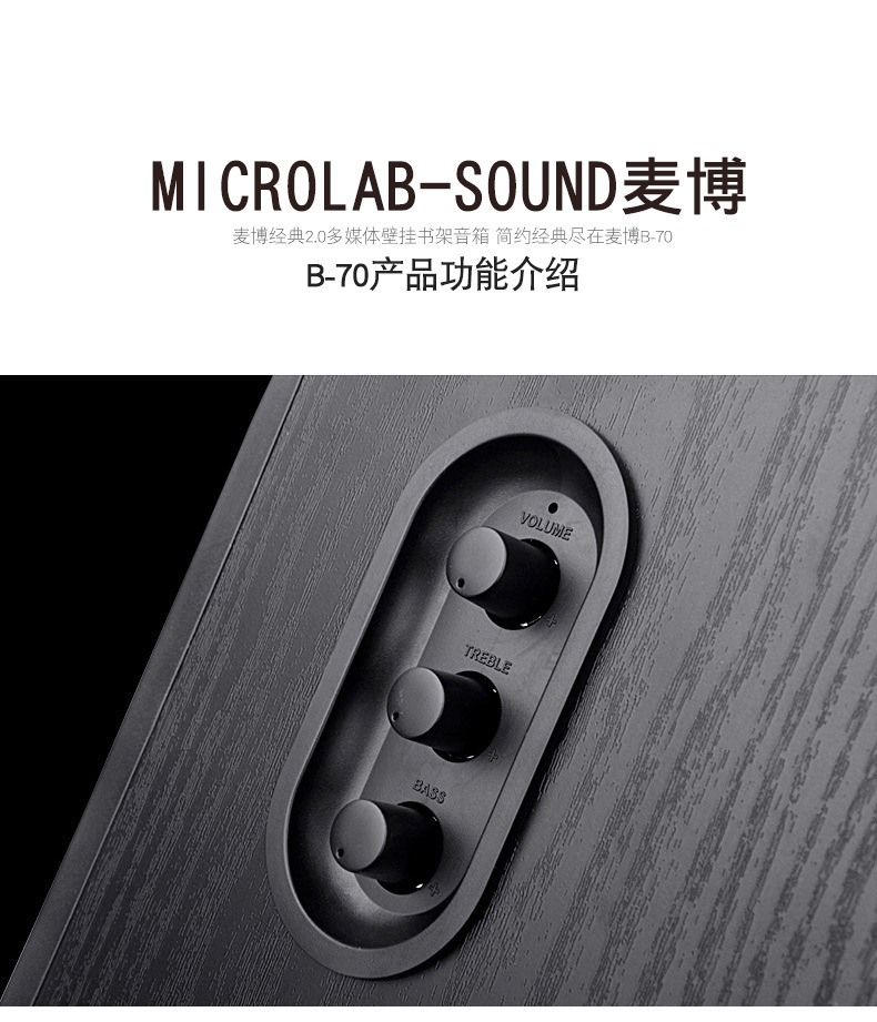 microlab麦博b70多媒体有源音箱20书架对箱电脑音响可壁挂式木质