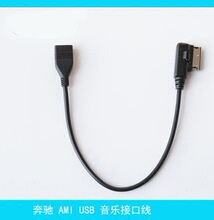 奔驰AMI USB线  BENZ USB线