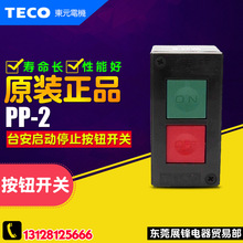 正品TECO/台安 按钮开关启动停止开关 PP-2 点动型瞬动按钮 3A