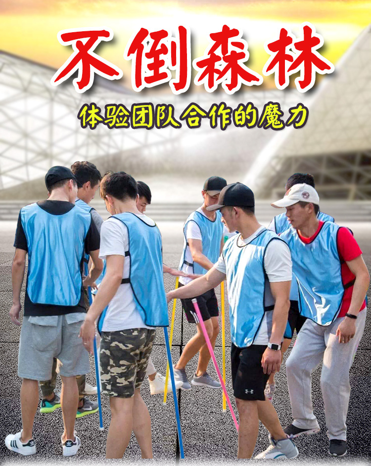 不倒森林 游戏道具户外素质拓展训练团建趣味运动会道具 团队游戏