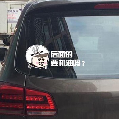 批发定制后面的要机油吗车贴警示贴随时熄火本田crv思域搞笑