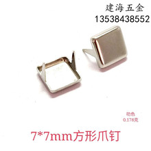 7×7MM 方形爪钉 呖色款 五金工艺品 用于手袋箱包