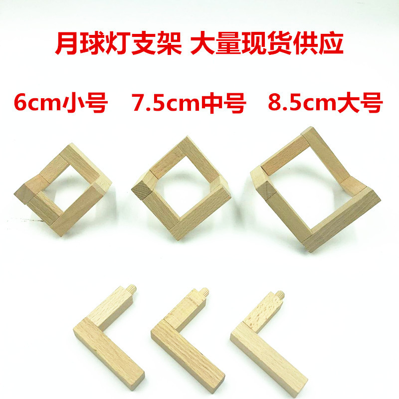 3d打印月球灯木支架 小夜灯月亮灯支架底座 卡榫组合月球灯支架