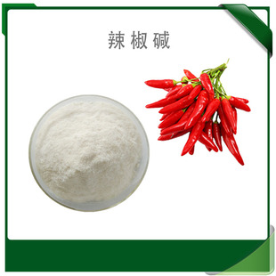 辣椒碱98% 辣椒素 辣椒碱粉末 辣椒提取物 全国包邮