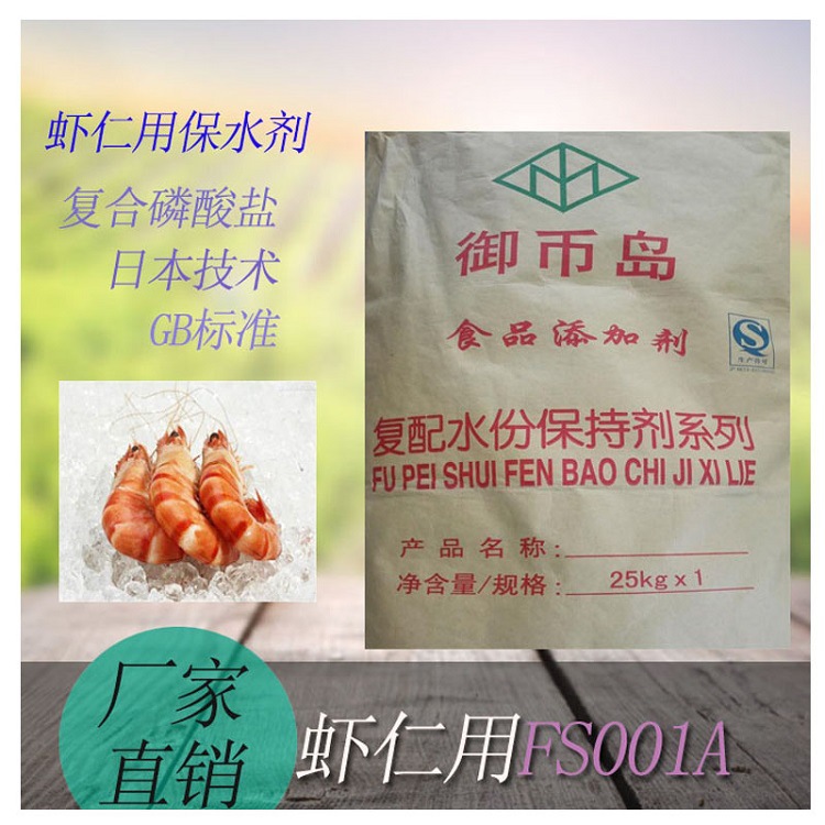 日本技术食品添加剂虾仁用保水剂复合磷酸盐gb标准fs001a