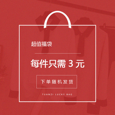 超值福袋,惊喜随机,下单随机发货,特价清仓,不退不换