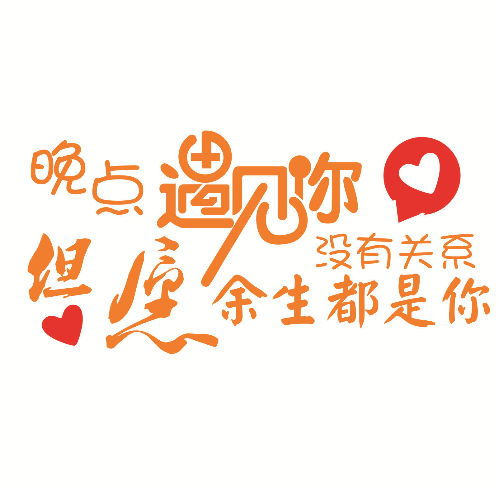 定制抖音晚点遇见你没关系余生都是你雕刻创意个性反光贴汽车贴