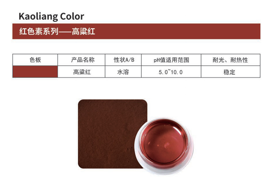 天然色素---高粱红