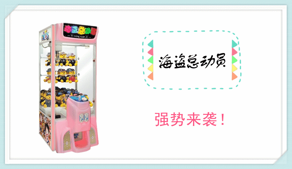 2018年新款海盗总动员夹娃娃机抓娃娃机抓公仔机吸塑一体机