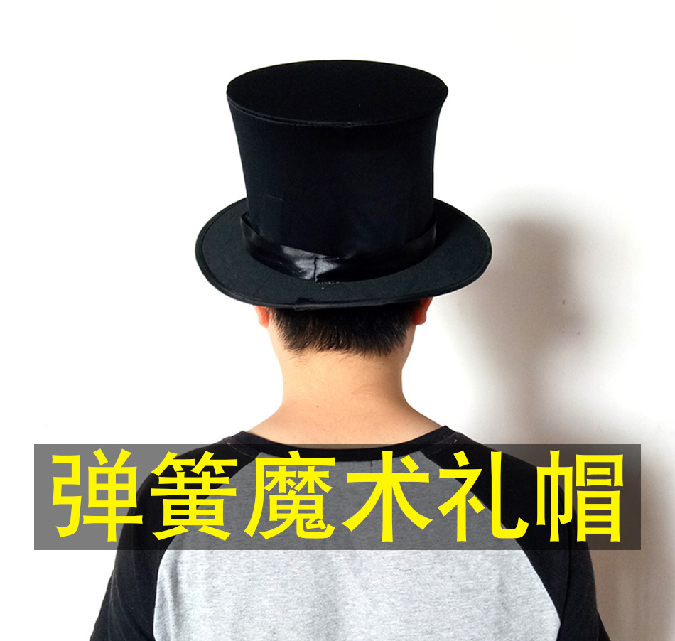 魔术师专用弹簧礼帽帽子 可弹出或收回 黑色红色弹力布