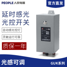 人民电器 GUK-82 40A路灯光控自动开关 路灯控制器220V