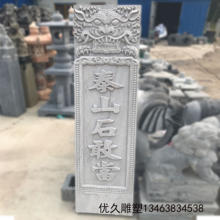 石雕泰山石敢当庭院镇宅风水汉白玉石敢当现代园林石头泰山风景石