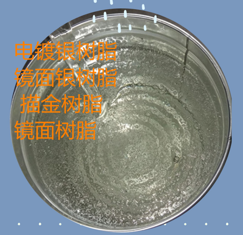 电镀银树脂 镜面银树脂 描金树脂 镜面 高亮树脂