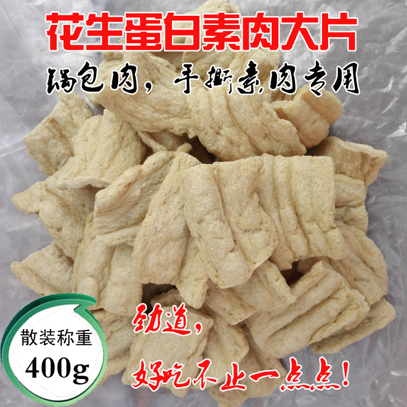 花生蛋白素肉片青岛手撕素肉牛肉豆脯原料样品400g豆制品素食干货