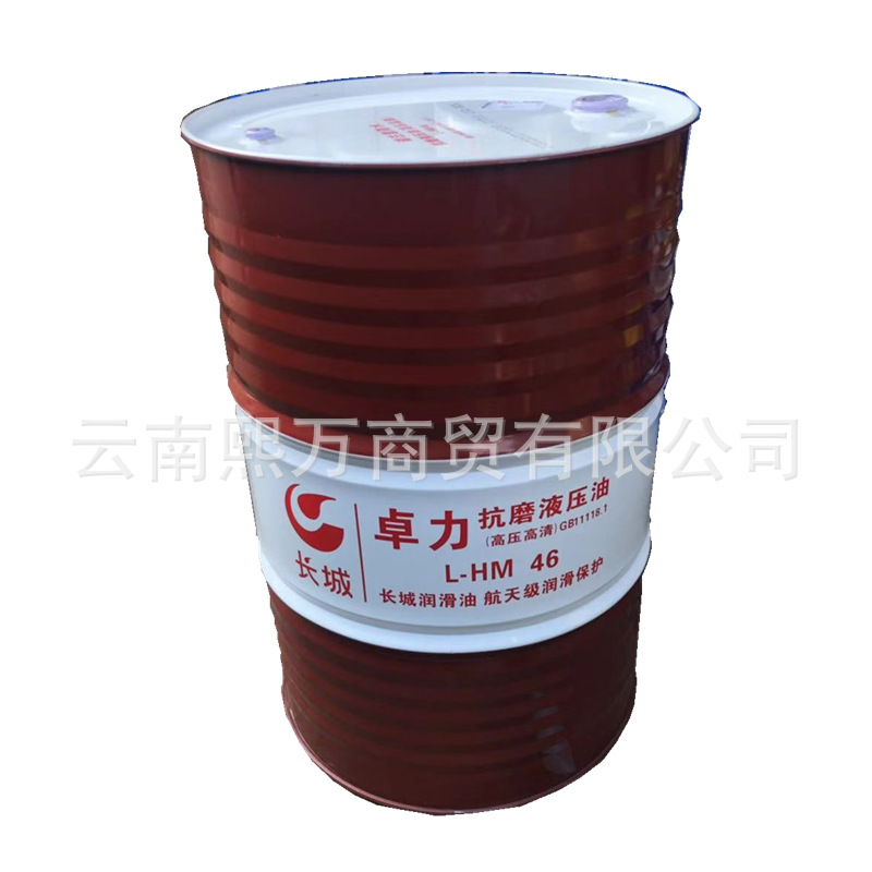 昆明高效磨液压油 46# 长城 卓力抗磨液压油l-hm46# 18l/ 200l/装
