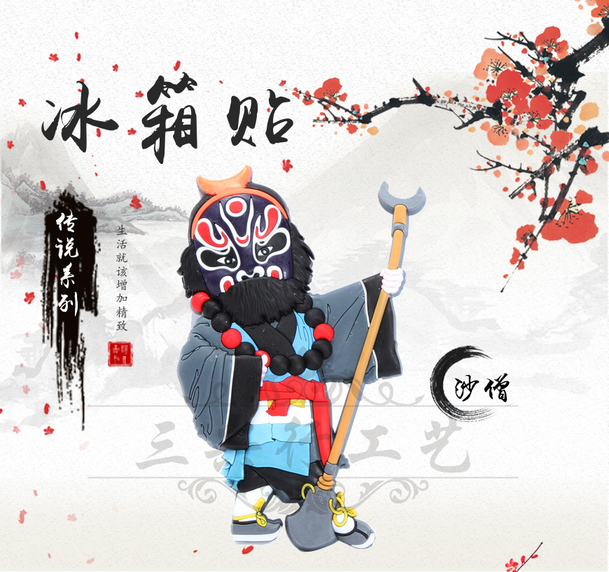 爆款立体中国风软磁京剧冰箱贴 送朋友送老外装饰品 沙僧