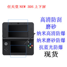 任天堂NEW 3DS上下屏保护膜 游戏机屏液晶屏幕软膜 贴膜