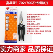 富具亚F-700 不锈钢剪刀食品剪刀细铁线铜线光纤剪刀8寸