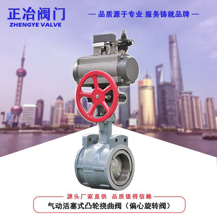 厂家直销气动旋转阀 气动活塞式凸轮挠曲阀 气动偏心旋转阀